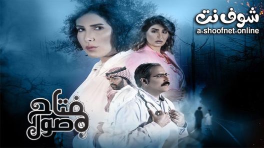 مسلسل مفتاح صول الحلقة 4 الرابعة