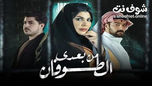 مسلسل من بعدي الطوفان الحلقة 30 والاخيرة