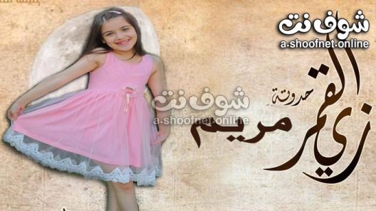 مسلسل زي القمر مريم الحلقة 5 والاخيرة