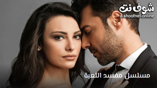 مسلسل مفسد اللعبة الحلقة 5 مترجم – الاخيرة