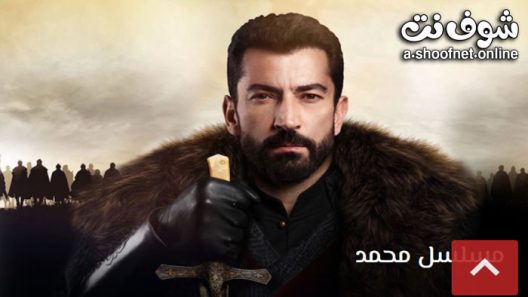 مسلسل محمد الفاتح الحلقة 6 مترجم – الاخيرة