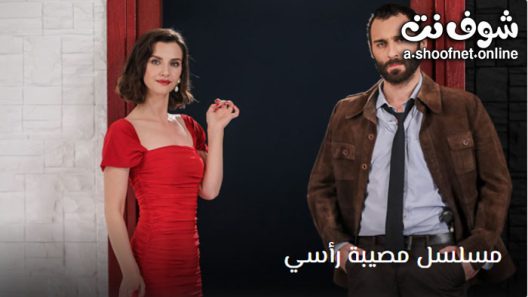 مسلسل مصيبة راسي الحلقة 13 مترجم – الاخيرة