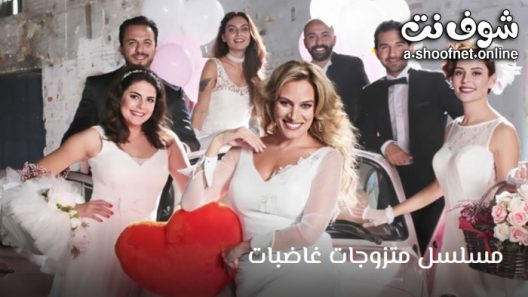 مسلسل متزوجات غاضبات الحلقة 30 مترجم – الاخيرة