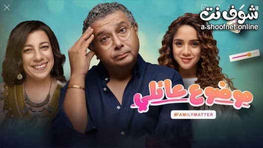 مسلسل موضوع عائلي الحلقة 10 والاخيرة