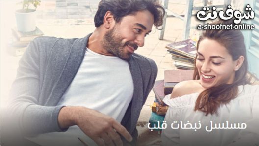 مسلسل نبضات قلب الحلقة 28 مترجم – الاخيرة