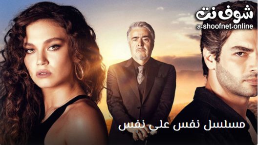 مسلسل نفس على نفس الحلقة 10 مترجم – الاخيرة