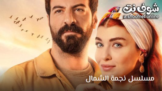 مسلسل نجمة الشمال الحلقة 64 مترجم – الاخيرة