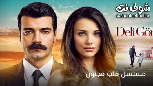 مسلسل قلب مجنون الحلقة 10 مترجم – الاخيرة