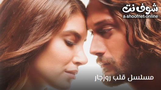 مسلسل قلب روزجار الحلقة 9 مترجم – الاخيرة