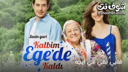 مسلسل قلبي بقي في ايجه الحلقة 16 مترجم – الاخيرة