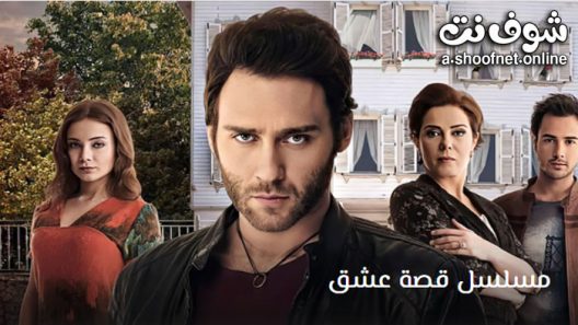 مسلسل قصة عشق الحلقة 36 مترجم – الاخيرة