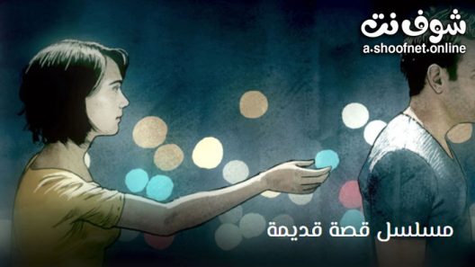 مسلسل قصة قديمة الحلقة 17 مترجم – الاخيرة