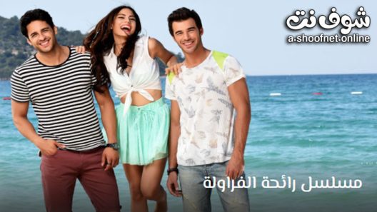 مسلسل رائحة الفراولة الحلقة 23 مترجم – الاخيرة