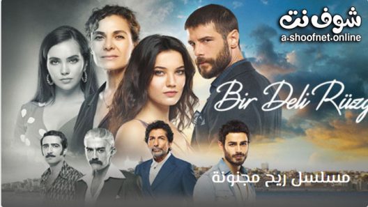 مسلسل ريح مجنونة الحلقة 6 مترجم – الاخيرة