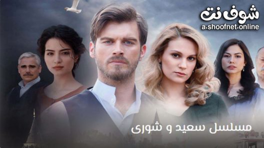 مسلسل سعيد و شورى الحلقة 21 مترجم – الاخيرة