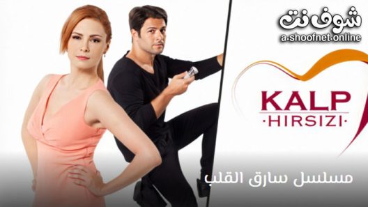 مسلسل سارق القلب الحلقة 7 مترجم – الاخيرة