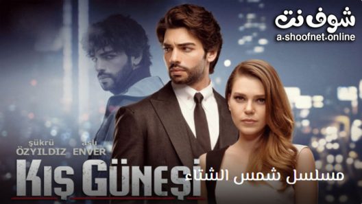 مسلسل شمس الشتاء الحلقة 18 مترجم – الاخيرة
