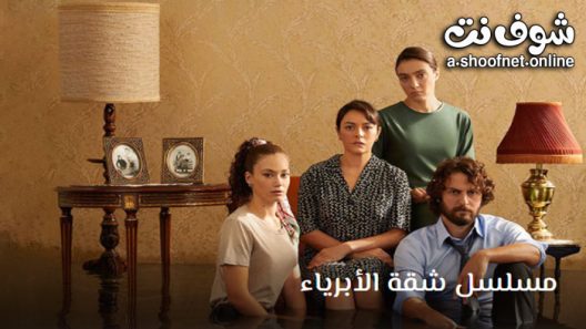 مسلسل شقة الابرياء الحلقة 71 مترجم – الاخيرة