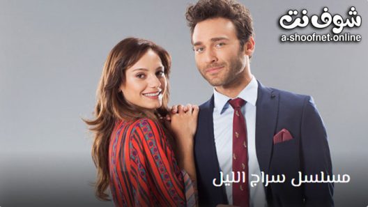 مسلسل سراج الليل الحلقة 17 مترجم – الاخيرة