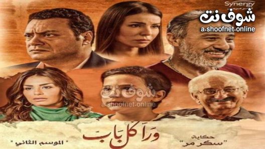 مسلسل ورا كل باب 2 – سكر مر الحلقة 5 والاخيرة