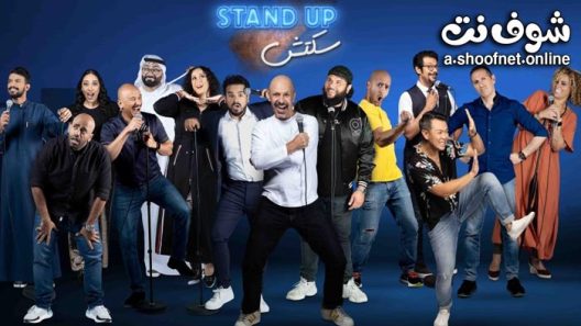 مسلسل ستانداب سكتش الحلقة 9 التاسعة