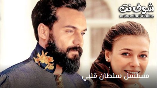 مسلسل سلطان قلبي الحلقة 8 مترجم – الاخيرة