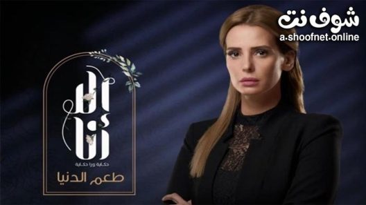 مسلسل الا انا طعم الدنيا الحلقة 10 والاخيرة