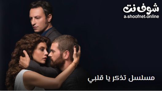 مسلسل تذكر يا قلبي الحلقة 13 مترجم – الاخيرة