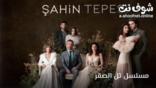 مسلسل تل الصقر الحلقة 6 مترجم – الاخيرة