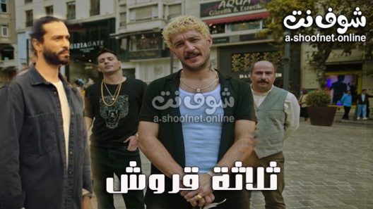 مسلسل ثلاثة قروش الحلقة 28 مترجم – الأخيرة