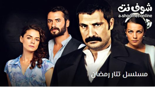 مسلسل تتار رمضان الموسم الثاني الحلقة 26 مترجم – الاخيرة