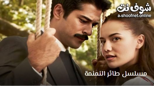 مسلسل طائر النمنمة الحلقة 30 مترجم – الاخيرة