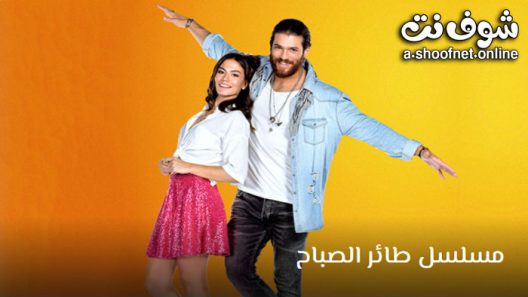 مسلسل طائر الصباح الحلقة 51 مترجم – الاخيرة