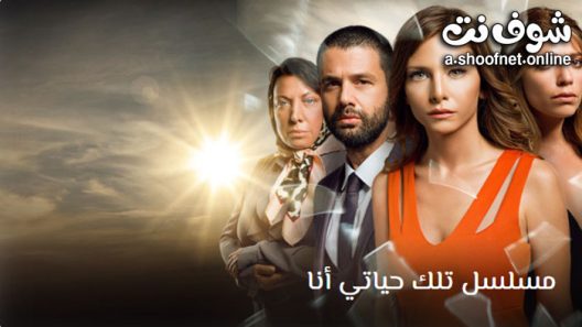 مسلسل تلك حياتي أنا الحلقة 131 مترجم – الاخيرة
