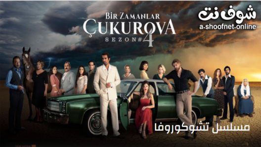 مسلسل كان يا مكان في تشوكوروفا الحلقة 141 مترجم – الاخيرة