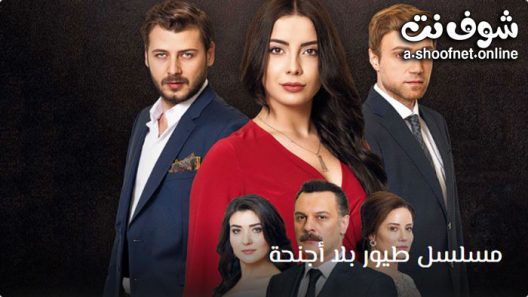 مسلسل طيور بلا اجنحة الحلقة 46 مترجم – الاخيرة