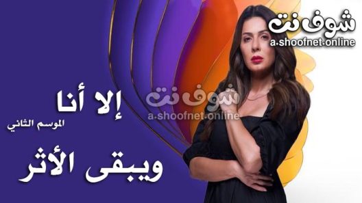 مسلسل الا انا ويبقى الاثر الحلقة 10 والاخيرة
