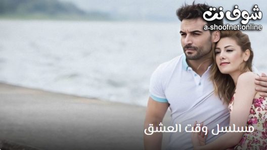 مسلسل وقت العشق الحلقة 9 مترجم – الاخيرة