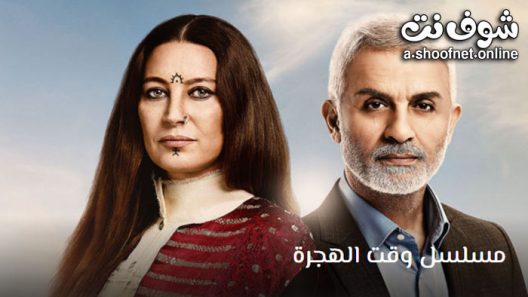 مسلسل وقت الهجرة الحلقة 15 مترجم – الاخيرة