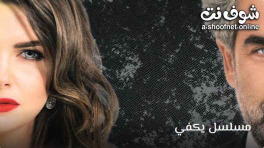 مسلسل يكفي الحلقة 40 مترجم – الاخيرة