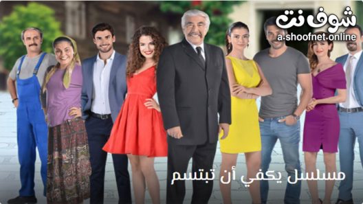 مسلسل يكفي ان تبتسم الحلقة 24 مترجم – الاخيرة