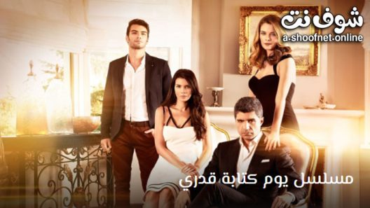 يوم كتابة قدري