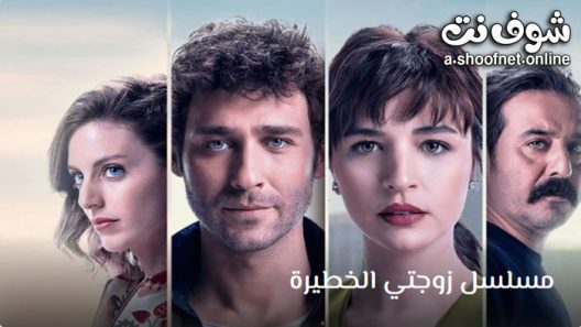 مسلسل زوجتي الخطيرة الحلقة 6 مترجم – الاخيرة