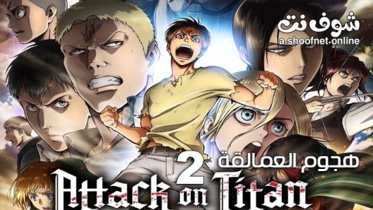 انمي هجوم العمالقة الموسم الثاني الحلقة 12 مترجم والاخيرة