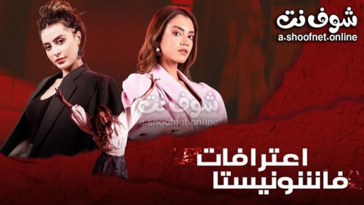 مسلسل اعترافات فاشونيستا الحلقة 4 الرابعة