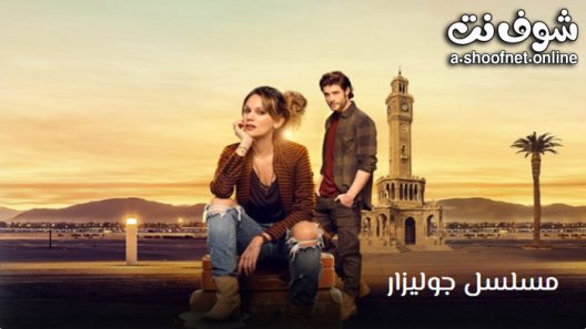 مسلسل جوليزار الحلقة 5 مترجم – الاخيرة