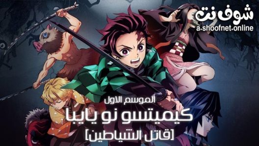 انمي Kimetsu no Yaiba الحلقة 26 والاخيرة مترجم