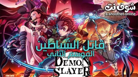 انمي Kimetsu no Yaiba الموسم الثاني الحلقة 11 مترجم والاخيرة
