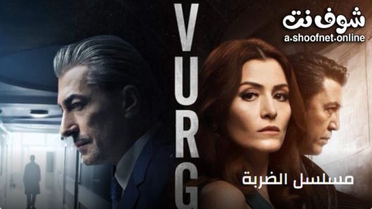 مسلسل الضربة الحلقة 6 مترجم – الاخيرة