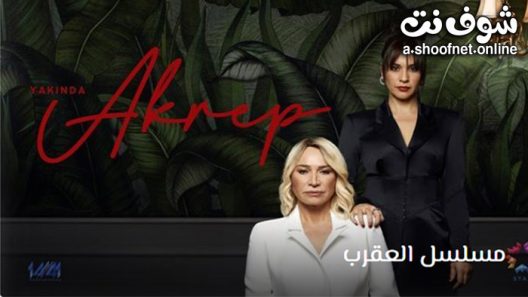 مسلسل العقرب الحلقة 26 مترجم – الاخيرة